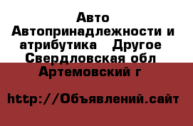 Авто Автопринадлежности и атрибутика - Другое. Свердловская обл.,Артемовский г.